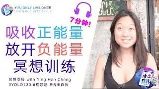 吸收正能量，放开负能量 |冥想训练130