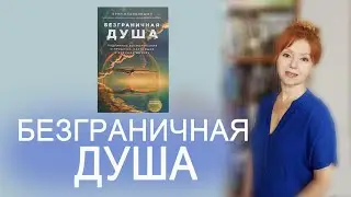 Обзор книги «Безграничная ДУША» Регрессолог Брин Бланкиншип.