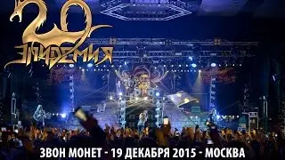 Эпидемия - Звон Монет (20 лет в Москве, 19.12.2015)