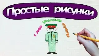Простые рисунки 