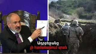«Ադրբեջանը սրան չի համաձայնում». Փաշինյան