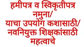 हमीपत्र व स्विकृतीपत्र नमुना/याचा उपयोग कशासाठी/नवनियुक्त शिक्षकांसाठी महत्वाचे