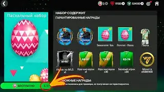 СРОЧНО!! НОВЫЙ ТАЙНЫЙ ПОДАРОК - 96 OVR ИГРОК в ЛЮТЕЙШЕМ НАБОРЕ FC MOBILE 24 : ПАСХА - ГДЕ ВСЕ ЯЙЦА!?