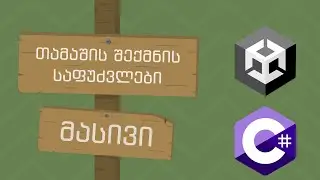 თამაშის შექმნის საფუძვლები | 17 | მასივი