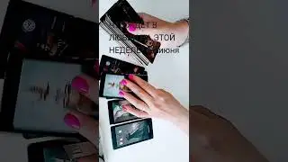 Что ждёт в любви на этой неделе?!