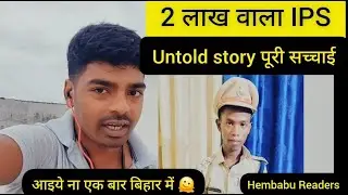 2 लाख वाला #giveaways #ips की पूरी कहानी new💥FARZI IPS बिहार नकली पिस्टल वाला IPS Hembabu Readers