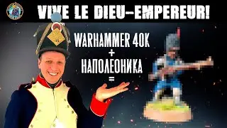 Имперская Гвардия... Наполеона?! | Warhammer 40,000 | Дункан Роудс
