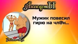 Мужик повесил гирю на чл@н... Сборник весёлых анекдотов!