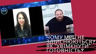 Чому не здійснюються мрії? Як "увімкнути" готовність отримувати те, що ти хочеш?