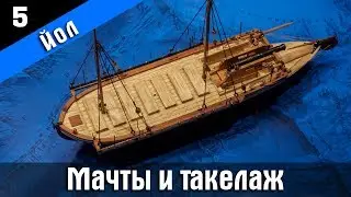 Ship modeling. Wooden kit by Master Korabel. Сannon Jolle 1801. Part 5. Subtitles