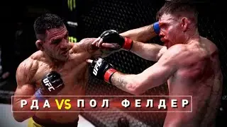 Рафаэль Дос Аньос vs Пол Фелдер | Лучшие Моменты (HD)