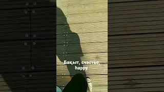 #бақыт #счастье #happy #kazakhstan #казахстан