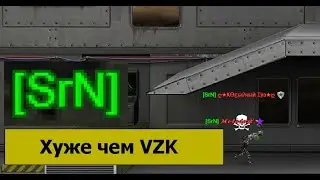 Клан [ SrN ] - даже хуже чем VZK в ТДП4