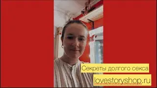 Как продлить половой акт?