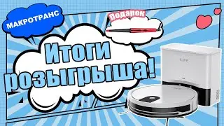 ИТОГИ РОЗЫГРЫША!