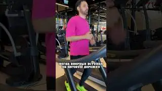 🔞Когда у тебя особенные отношения с беговой дорожкой⁉️