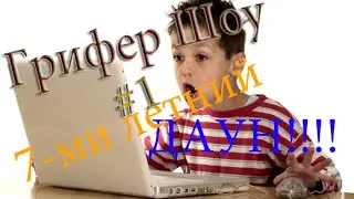 Грифер Шоу #1 7-ми летний даун