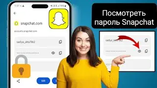 Как узнать пароль Snapchat || Как узнать пароль Snapchat