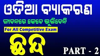 ଛନ୍ଦ chandda odia grammar for all competitive exams || ଓଡ଼ିଆ ବ୍ୟାକରଣ ଛନ୍ଦ || By Santosh Sir