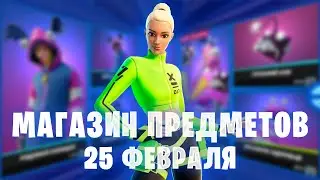 ⏰ Магазин Предметов Фортнайт 25 февраля 25.02.2021 обзор на новые скины fortnite