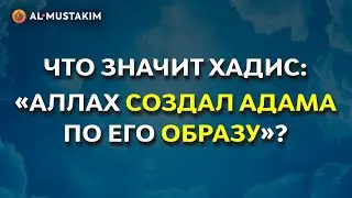 Что значит хадис: «Аллах создал Адама по его образу»? Мухаммад аль-Урми