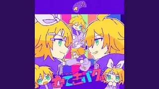 むてきバグ (feat. 鏡音リン & 鏡音レン)