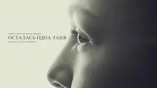 К\К ОСТАЛАСЬ ОДНА ТАНЯ