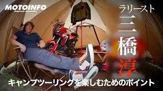 【モトインフォ】ラリースト三橋淳：キャンプツーリングを楽しむためのポイントを解説