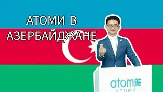АТОМИ В АЗЕРБАЙДЖАНЕ