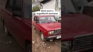 ваз 2107 на Автоматической коробке передач.👍