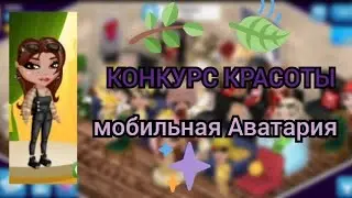 конкурс красоты на 150к имиджа |МОБИЛЬНАЯ АВАТАРИЯ| / новая рубрика !?😱