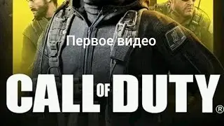 Первое видео Call of duty mobile.