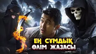 АДАМЗАТ ТАРИХЫНДАҒЫ ЕҢ ЖАУЫЗ ЖАЗАЛАР | СОҢЫНА ДЕЙІН КӨРУ ҚИЫН