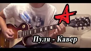 Алиса - Пуля (Кавер)