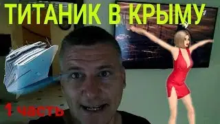 Крымский Титаник  1 часть.