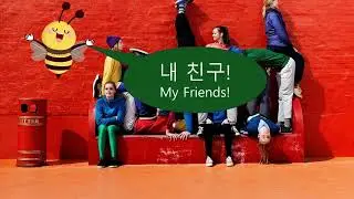 Korean Reading Practice #2 – 내 친구