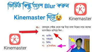 How to blur Object or Face in Video. kinemaster blur effect. Kinemaster video editing