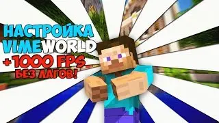 НАСТРОЙКА ВАЙМ ВОРЛД(VIMEWORLD)+1000 FPS/МАЙНКРАФТ БЕЗ ЛАГОВ