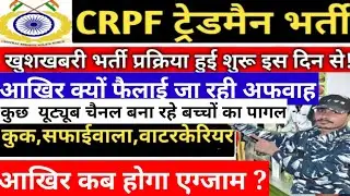 CRPF paramedical exam date 2021||CRPF tradesman exam date 2021||CRPF safai karmchari exam||CRPF exam