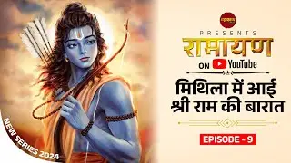 Ramayan, Episode 9, रामायण एपिसोड 9 Mithila me aayi Shri Ram Ki Baraat