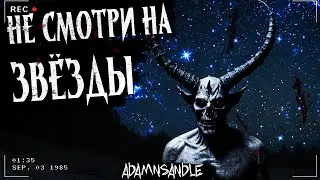НЕ СМОТРИ НА ЗВЁЗДЫ | Страшная история