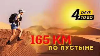 OMAN DESERT MARATHON | 4 дня в пустыне, 165 км марафон в Омане