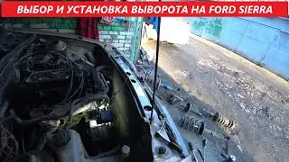 ВЫБОР И УСТАНОВКА ВЫВОРОТА НА FORD SIERRA