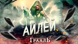 Настольная игра «Осквернённый Грааль. Падение Авалона» — персонаж Айлей
