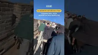 Покоряем Великую китайскую стену🔥 