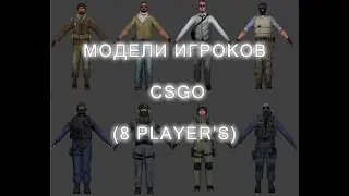 Как установить модели игроков из CSGO на сервер.