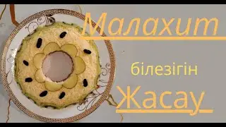 Малахит білезігі. Салат жасау