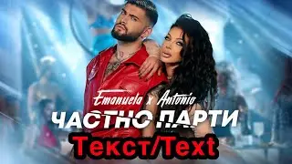 Емануела и Антонио - Частно парти ( текст )