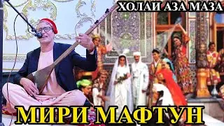 Мири Мафтун Холаи Аза Маза