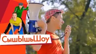 Четкие водные прогулки | Сышышьшоу | НЛО TV
